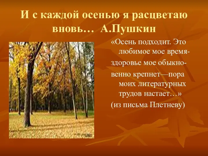 И с каждой осенью я расцветаю вновь… А.Пушкин «Осень подходит «Осень