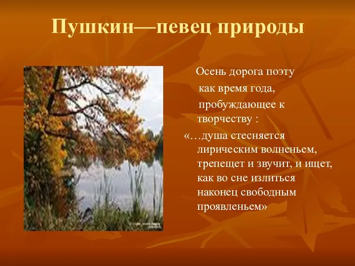 Пушкин—певец природы Осень дорога поэту как время года, пробуждающее к творчеству