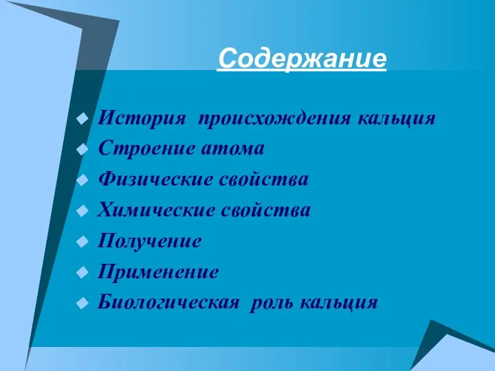 Содержание История происхождения кальция Строение атома Физические свойства Химические свойства Получение Применение Биологическая роль кальция