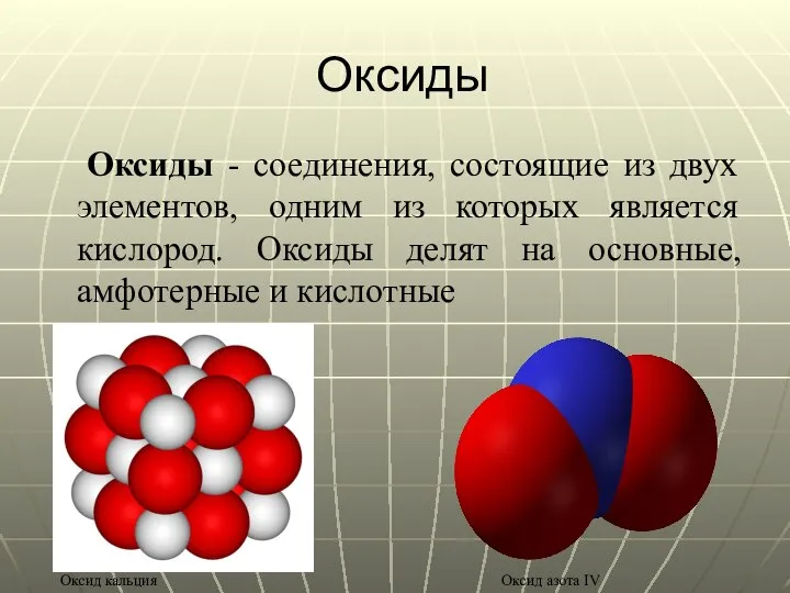 Оксиды Оксиды - соединения, состоящие из двух элементов, одним из которых