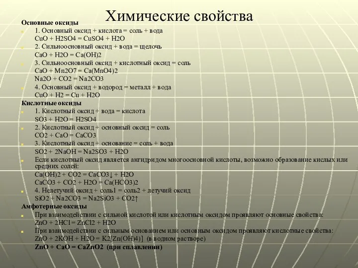 Химические свойства Основные оксиды 1. Основный оксид + кислота = соль