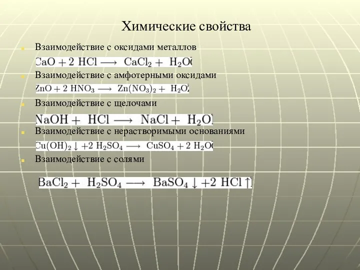 Химические свойства Взаимодействие с оксидами металлов Взаимодействие с амфотерными оксидами Взаимодействие