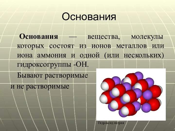 Основания Основания — вещества, молекулы которых состоят из ионов металлов или