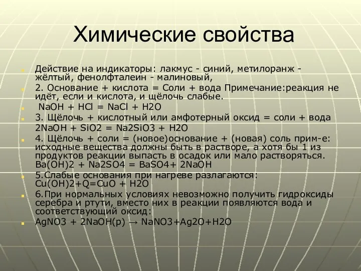 Химические свойства Действие на индикаторы: лакмус - синий, метилоранж - жёлтый,