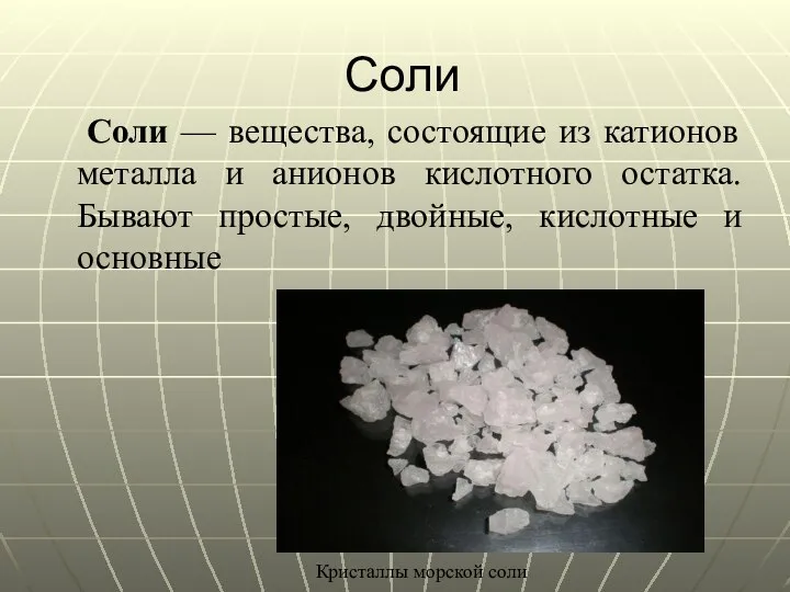 Соли Соли — вещества, состоящие из катионов металла и анионов кислотного