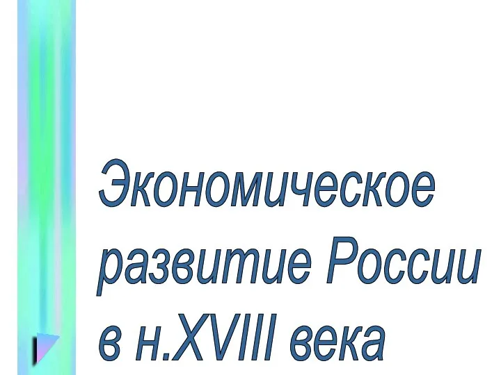 Экономическое развитие России в н.XVIII века