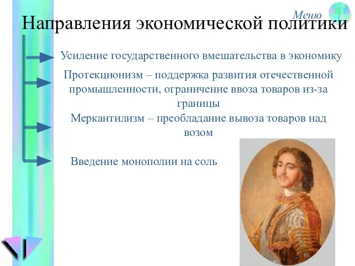 Направления экономической политики Усиление государственного вмешательства в экономику Протекционизм – поддержка