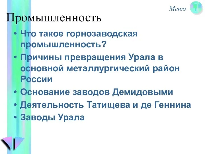 Промышленность Что такое горнозаводская промышленность? Причины превращения Урала в основной металлургический