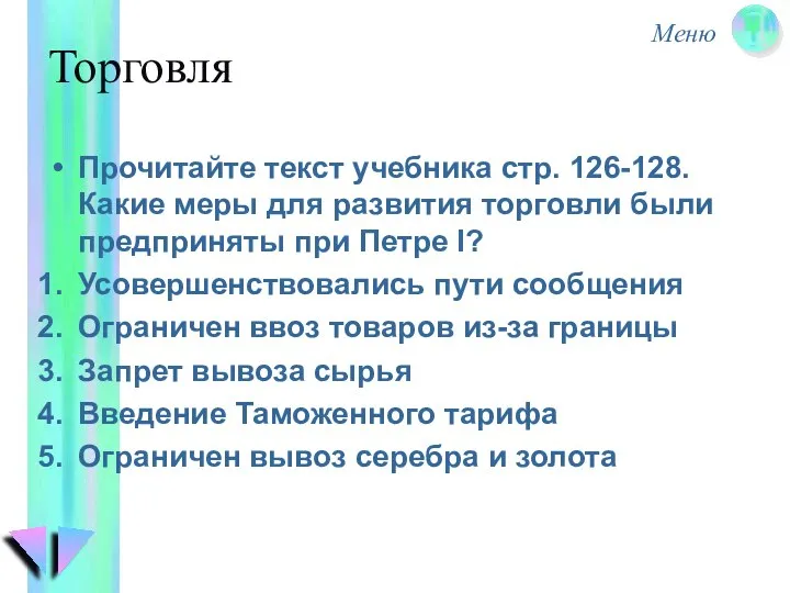 Торговля Прочитайте текст учебника стр. 126-128. Какие меры для развития торговли