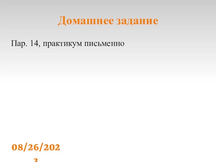 08/26/2023 Домашнее задание Пар. 14, практикум письменно