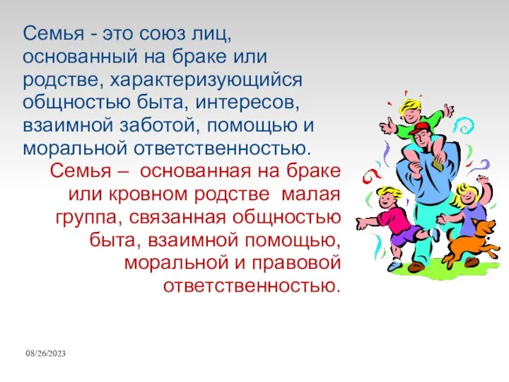 08/26/2023 Семья - это союз лиц, основанный на браке или родстве,