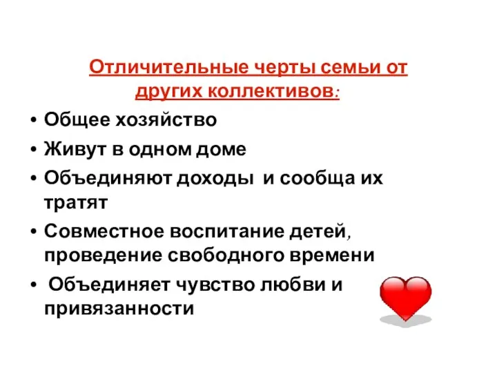 Отличительные черты семьи от других коллективов: Общее хозяйство Живут в одном