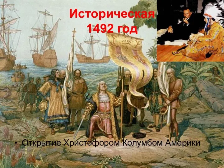 Историческая 1492 год Открытие Христофором Колумбом Америки