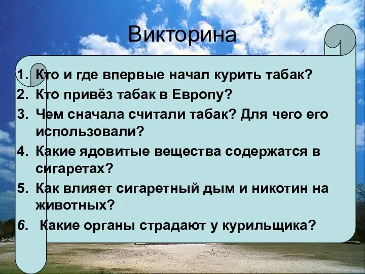 Викторина Кто и где впервые начал курить табак? Кто привёз табак