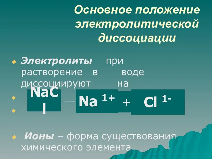 Основное положение электролитической диссоциации Электролиты при растворение в воде диссоциируют на