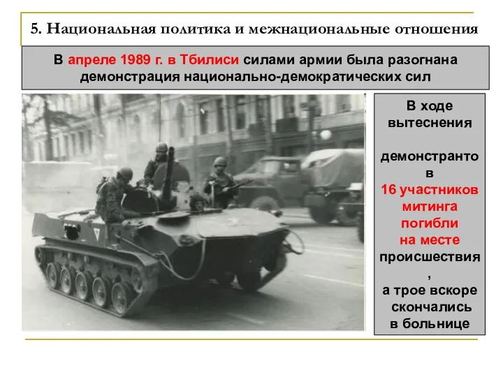 5. Национальная политика и межнациональные отношения В апреле 1989 г. в