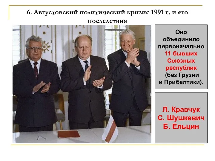 6. Августовский политический кризис 1991 г. и его последствия Оно объединило