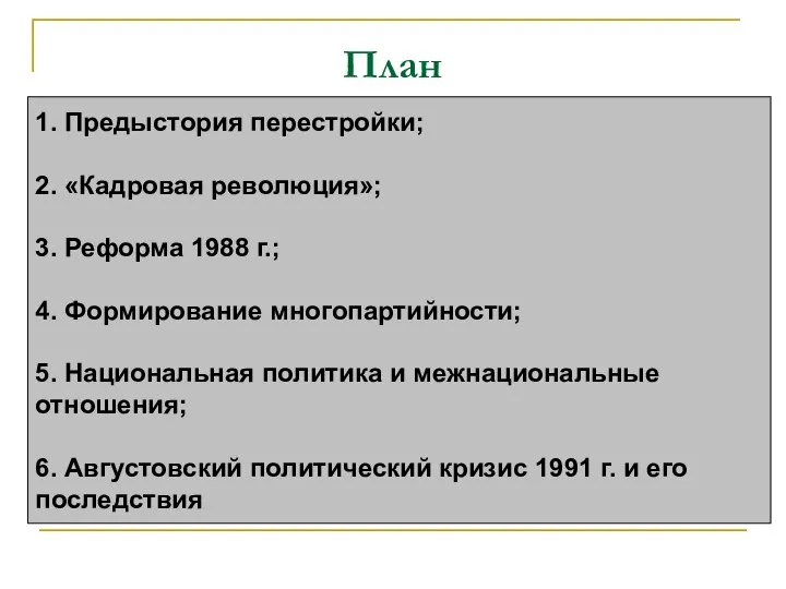 План 1. Предыстория перестройки; 2. «Кадровая революция»; 3. Реформа 1988 г.;