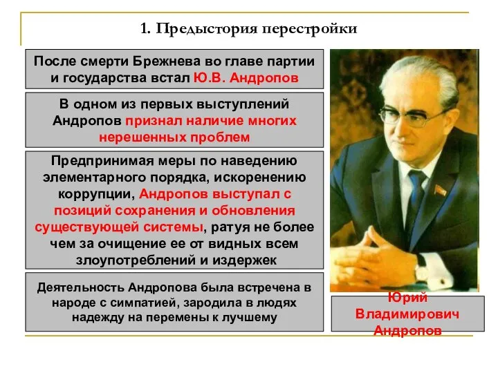 1. Предыстория перестройки После смерти Брежнева во главе партии и государства