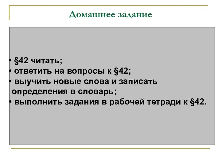 Домашнее задание §42 читать; ответить на вопросы к §42; выучить новые