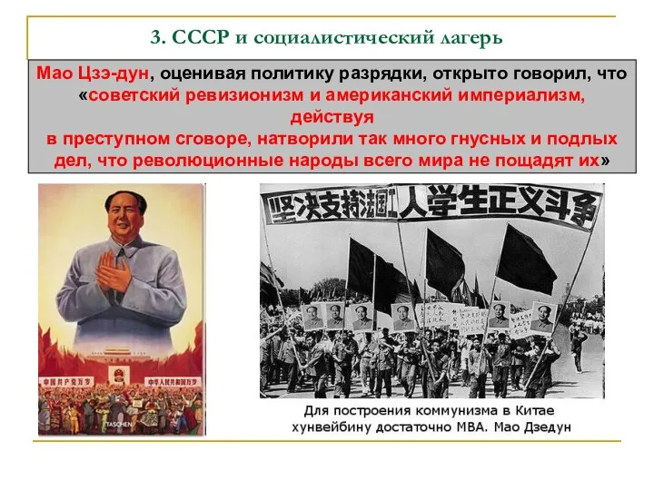 3. СССР и социалистический лагерь Мао Цзэ-дун, оценивая политику разрядки, открыто