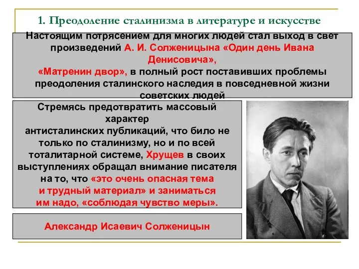 1. Преодоление сталинизма в литературе и искусстве Настоящим потрясением для многих