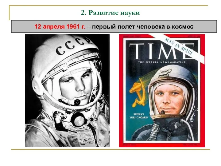 2. Развитие науки 12 апреля 1961 г. – первый полет человека в космос