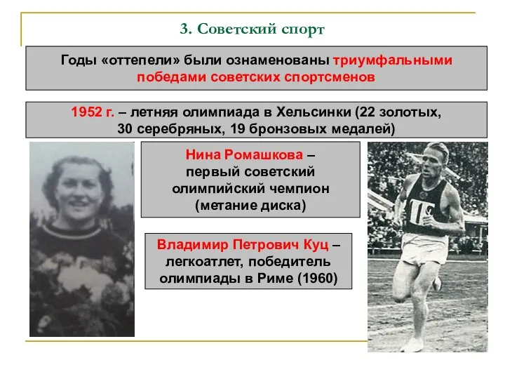 3. Советский спорт Годы «оттепели» были ознаменованы триумфальными победами советских спортсменов