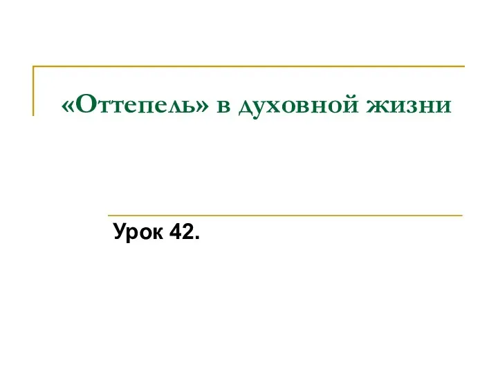 «Оттепель» в духовной жизни Урок 42.