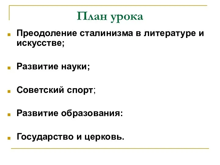 План урока Преодоление сталинизма в литературе и искусстве; Развитие науки; Советский