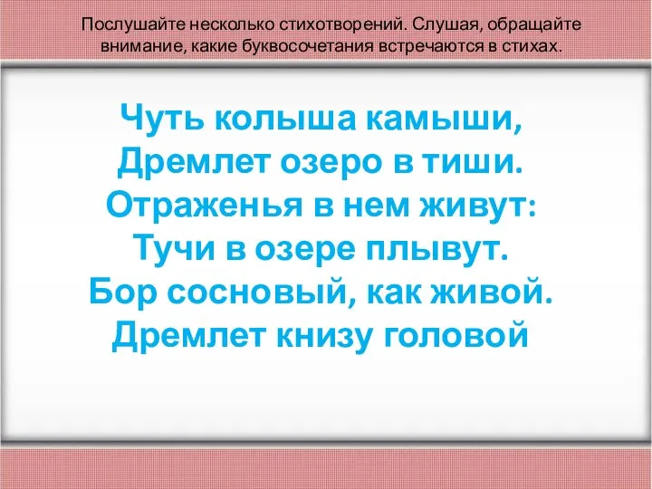 Послушайте несколько стихотворений. Слушая, обращайте внимание, какие буквосочетания встречаются в стихах.