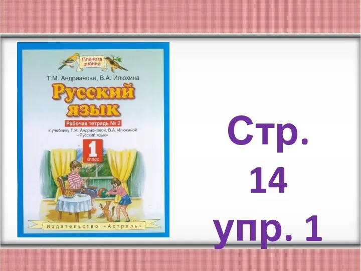 Стр. 14 упр. 1