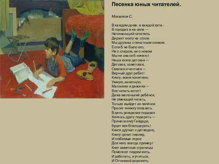 Песенка юных читателей. Михалков С. В каждом доме, в каждой хате