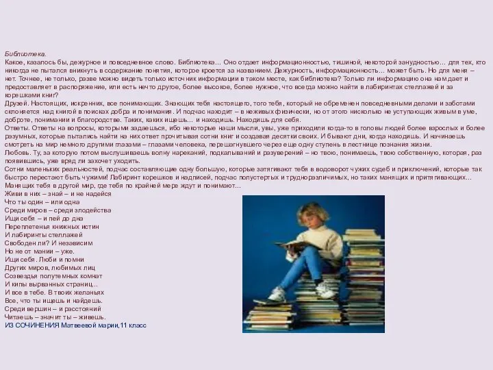 Библиотека. Какое, казалось бы, дежурное и повседневное слово. Библиотека… Оно отдает