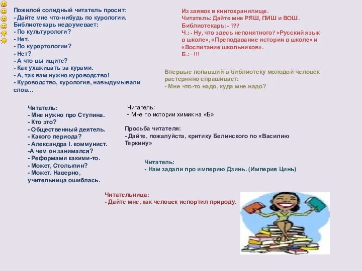 Пожилой солидный читатель просит: - Дайте мне что-нибудь по курологии. Библиотекарь