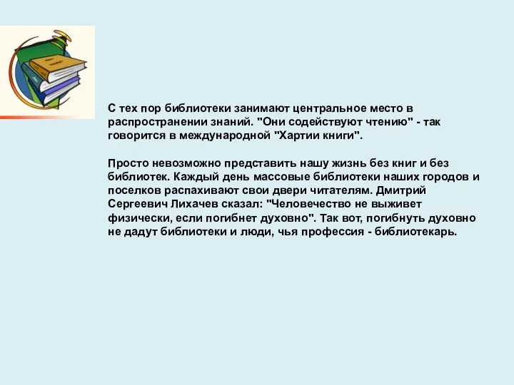 С тех пор библиотеки занимают центральное место в распространении знаний. "Они