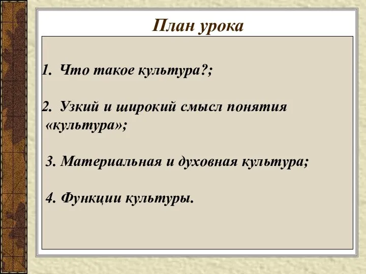 План урока Что такое культура?; Узкий и широкий смысл понятия «культура»;