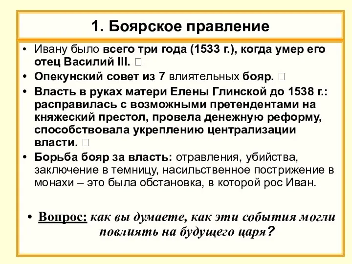 1. Боярское правление Ивану было всего три года (1533 г.), когда