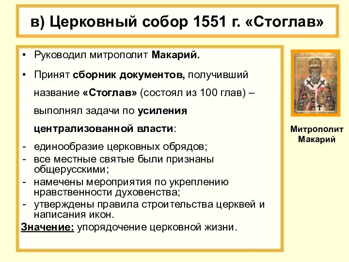 в) Церковный собор 1551 г. «Стоглав» Руководил митрополит Макарий. Принят сборник