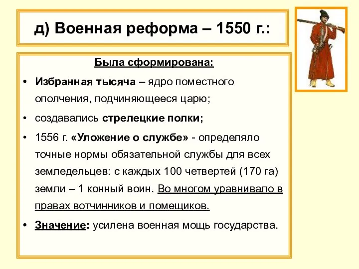 д) Военная реформа – 1550 г.: Была сформирована: Избранная тысяча –