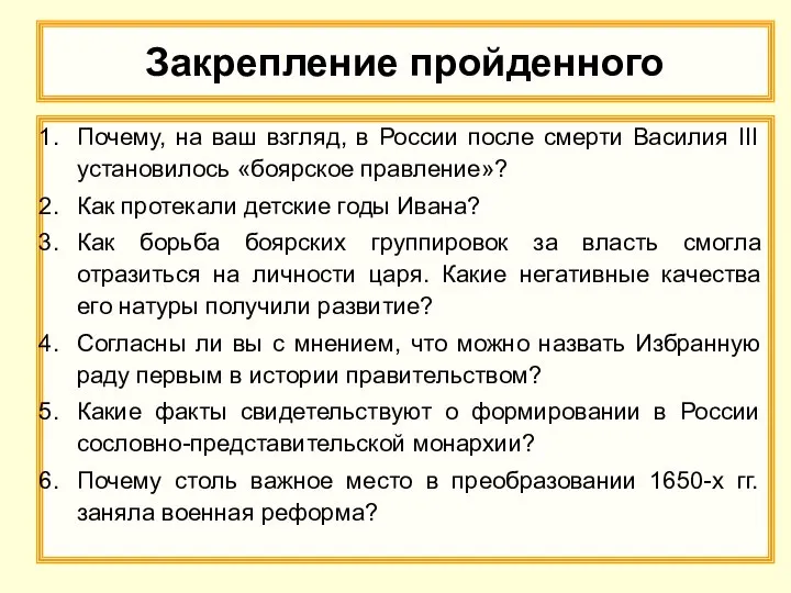 Закрепление пройденного Почему, на ваш взгляд, в России после смерти Василия