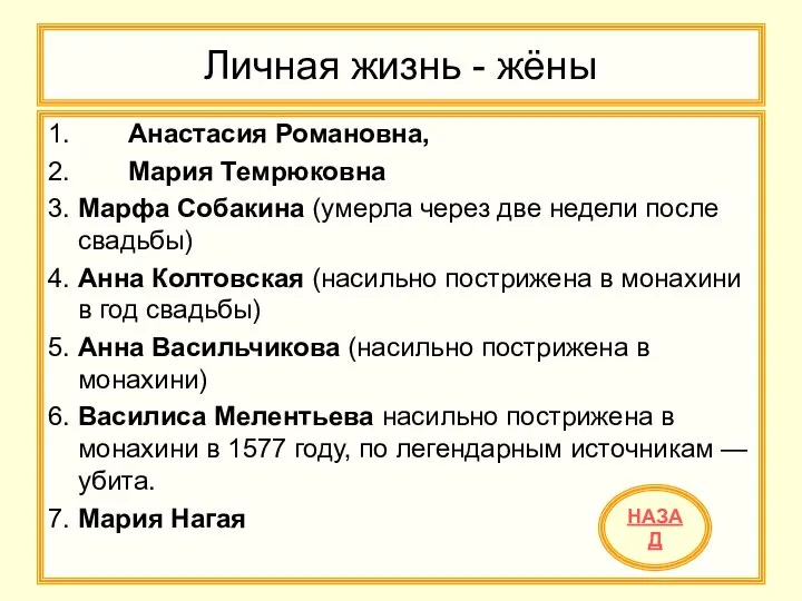 Личная жизнь - жёны 1. Анастасия Романовна, 2. Мария Темрюковна 3.