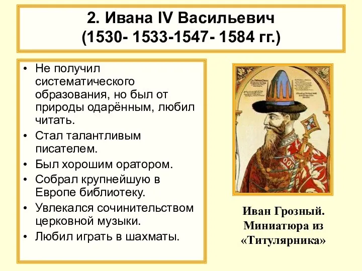 2. Ивана IV Васильевич (1530- 1533-1547- 1584 гг.) Не получил систематического