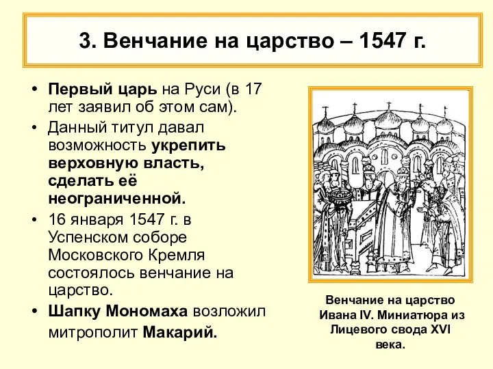 3. Венчание на царство – 1547 г. Первый царь на Руси