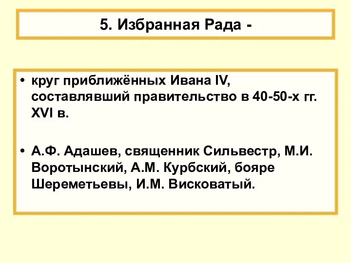 5. Избранная Рада - круг приближённых Ивана IV, составлявший правительство в