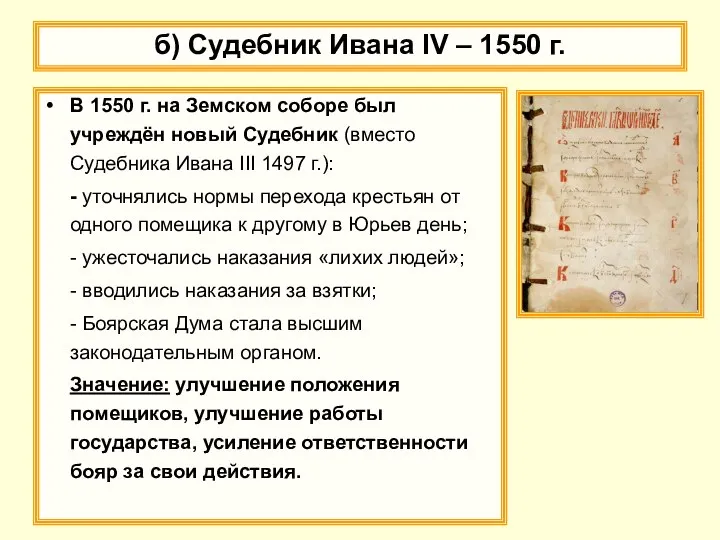 б) Судебник Ивана IV – 1550 г. В 1550 г. на