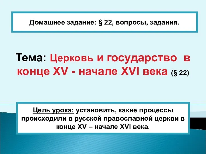 Тема: Церковь и государство в конце XV - начале XVI века