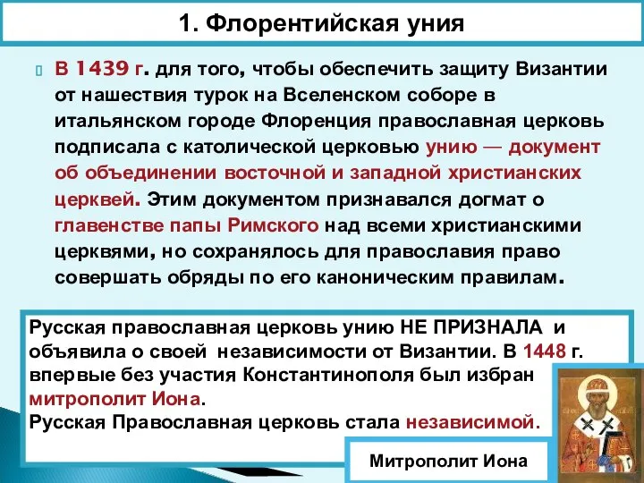 В 1439 г. для того, чтобы обеспечить защиту Византии от нашествия