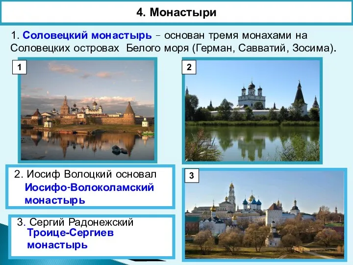 1. Соловецкий монастырь – основан тремя монахами на Соловецких островах Белого