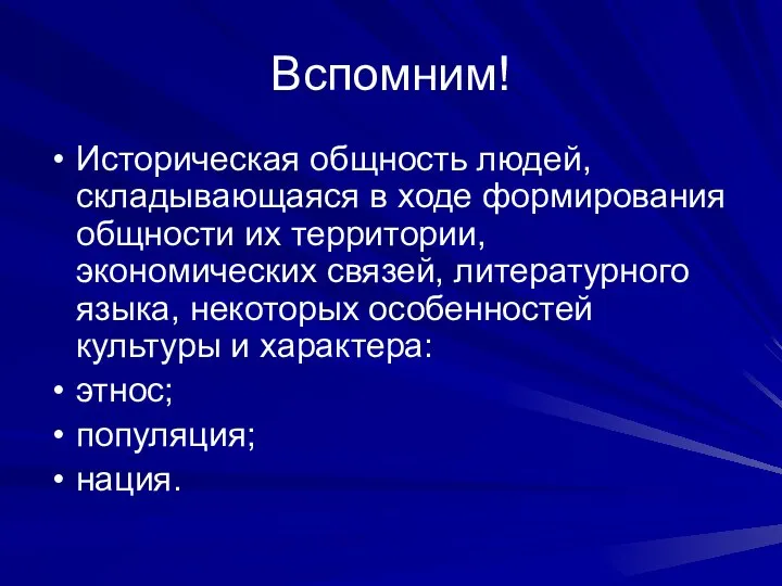 Вспомним! Историческая общность людей, складывающаяся в ходе формирования общности их территории,